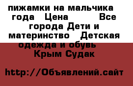 пижамки на мальчика  3года › Цена ­ 250 - Все города Дети и материнство » Детская одежда и обувь   . Крым,Судак